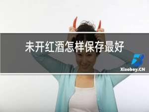 未开红酒怎样保存最好