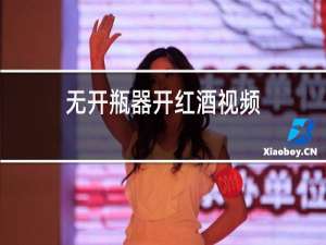 无开瓶器开红酒视频