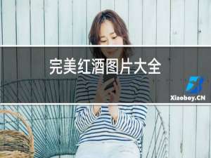 完美红酒图片大全