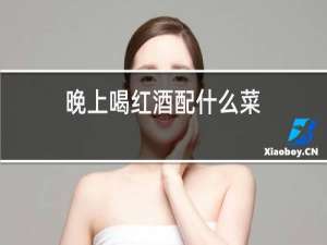晚上喝红酒配什么菜