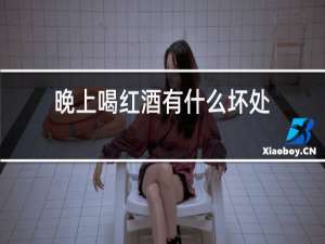 晚上喝红酒有什么好处