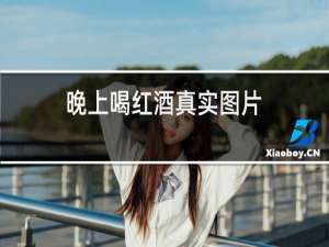 晚上喝红酒真实图片
