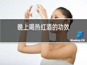 晚上喝热红酒的功效