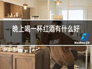 晚上喝一杯红酒有什么好处