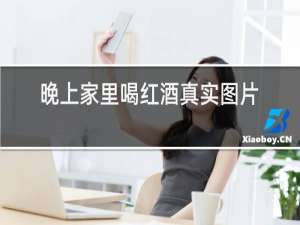 晚上家里喝红酒真实图片