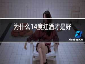 为什么14度红酒才是好酒