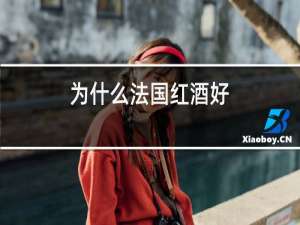 为什么法国红酒好