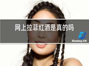 网上拉菲红酒是真的吗