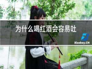 为什么喝红酒会容易吐