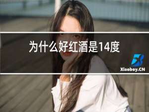 为什么好红酒是14度