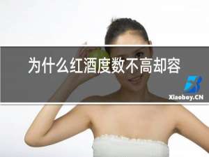 为什么红酒度数不高却容易喝醉