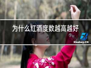 为什么红酒度数越高越好