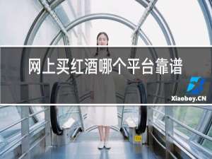 网上买红酒哪个平台靠谱