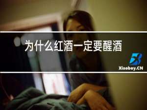 为什么红酒一定要醒酒