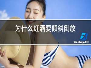 为什么红酒要倾斜倒放