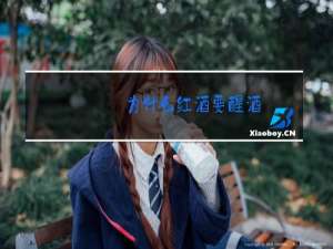 为什么红酒要醒酒