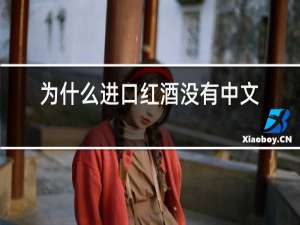 为什么进口红酒没有中文标签