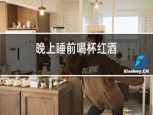 晚上睡前喝杯红酒