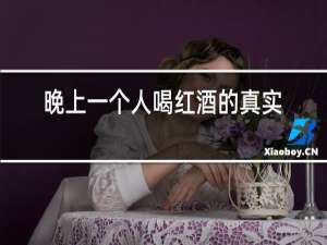 晚上一个人喝红酒的真实图片
