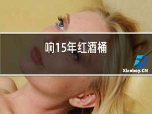 响15年红酒桶