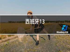 西班牙13.5度的红酒好不好