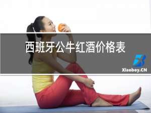 西班牙公牛红酒价格表