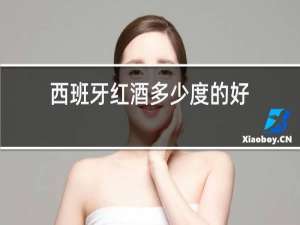西班牙红酒多少度的好