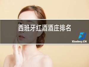 西班牙红酒酒庄排名