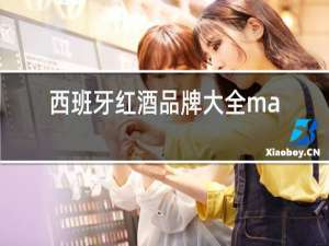 西班牙红酒品牌大全marqu