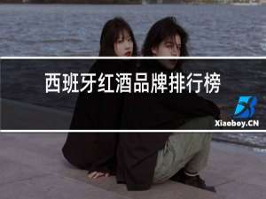 西班牙红酒品牌排行榜
