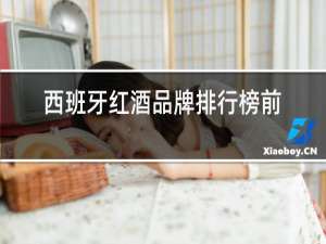 西班牙红酒品牌排行榜前十名LAN