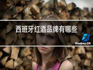 西班牙红酒品牌有哪些