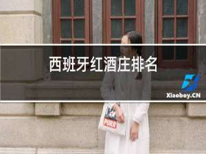 西班牙红酒庄排名