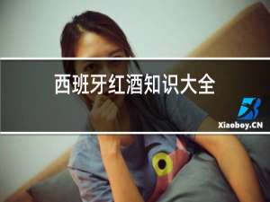 西班牙红酒知识大全