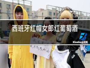 西班牙红帽女郎红葡萄酒