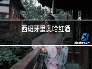 西班牙里奥哈红酒