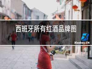 西班牙所有红酒品牌图