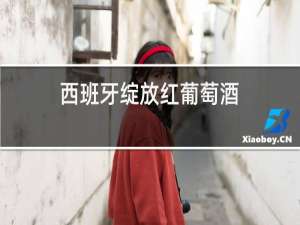 西班牙绽放红葡萄酒
