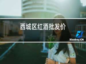 西城区红酒批发价