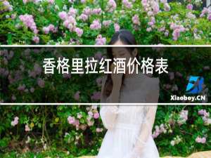 香格里拉红酒价格表