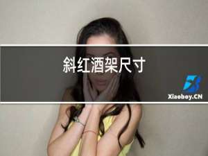 斜红酒架尺寸