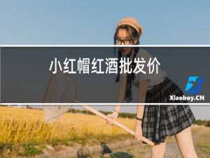 小红帽红酒批发价
