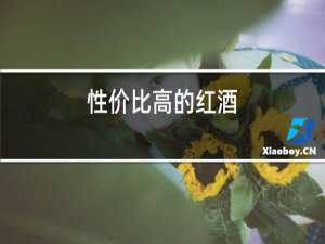 性价比高的红酒