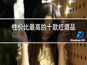 性价比最高的十款红酒品牌