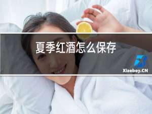 夏季红酒怎么保存