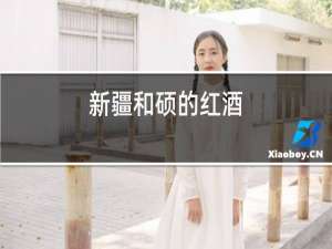 新疆和硕的红酒