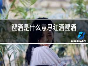 醒酒是什么意思红酒醒酒怎么醒