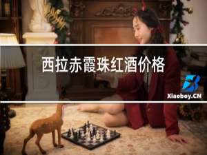 西拉赤霞珠红酒价格