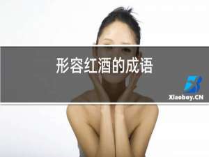 形容红酒的词语