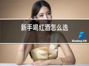 新手喝红酒怎么选